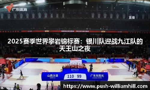 2025赛季世界攀岩锦标赛：银川队迎战九江队的天王山之夜