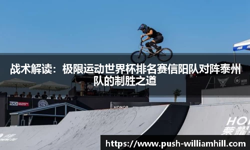 战术解读：极限运动世界杯排名赛信阳队对阵泰州队的制胜之道