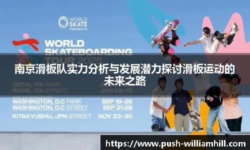 南京滑板队实力分析与发展潜力探讨滑板运动的未来之路