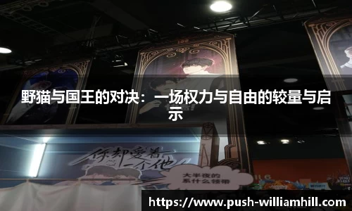 野猫与国王的对决：一场权力与自由的较量与启示