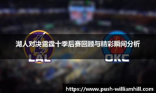 湖人对决雷霆十季后赛回顾与精彩瞬间分析